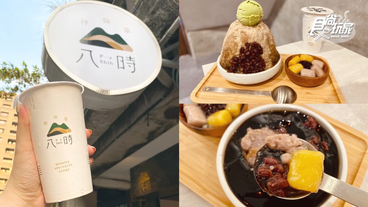 中山站全新仙草飲！「八時神仙草」進駐赤峰老宅，大推「珍珠粉粿仙草奶茶」一杯就飽足
