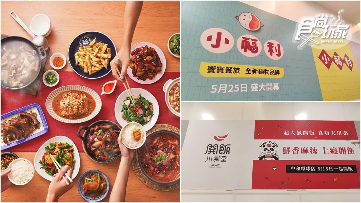 【新開店】首間吃到飽火鍋！饗賓集新「小福利」麻辣火鍋，開幕時間、地點曝光