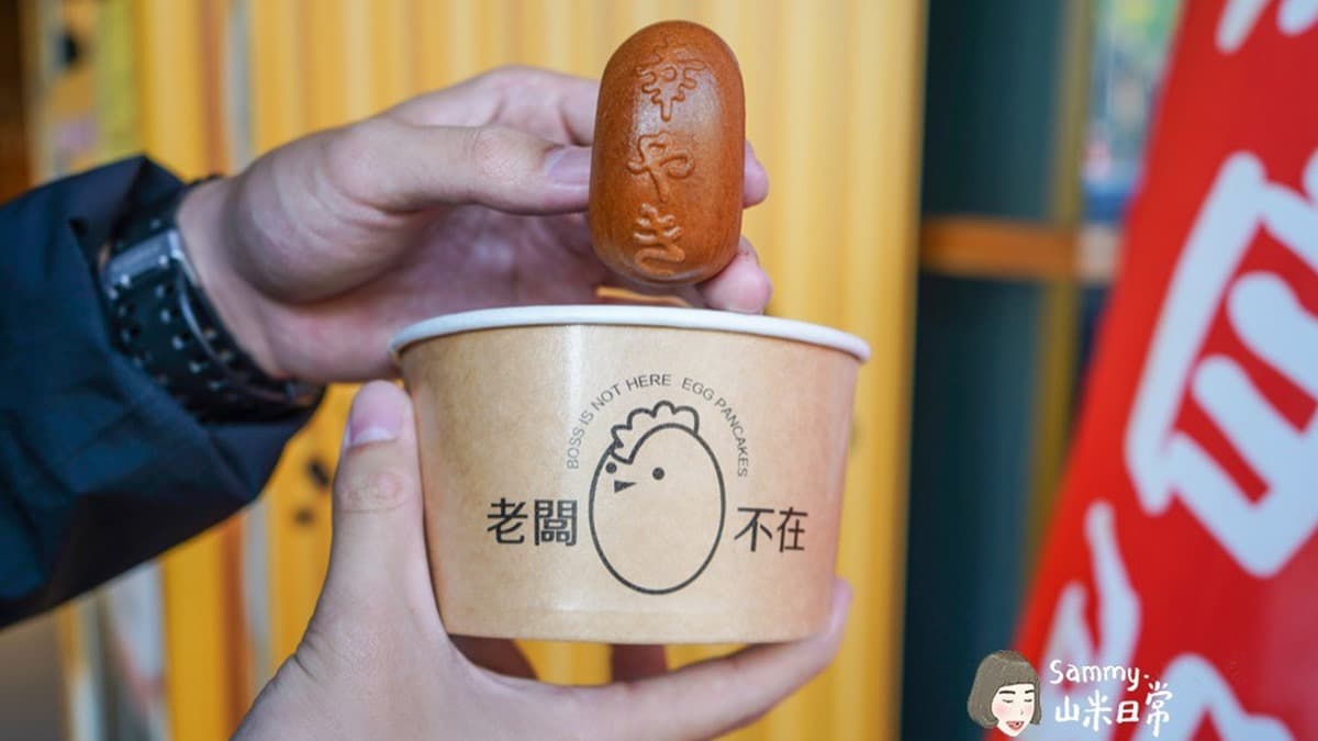 老闆不在雞蛋糕