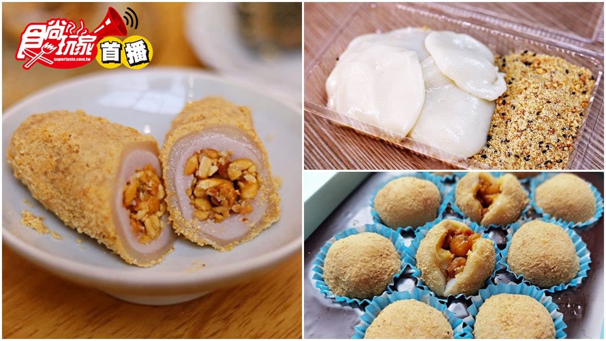 【食尚首播】草屯人認證４家超欠吃麻糬：芋泥花生雙餡、XO辣干貝口味、自家手炒內餡