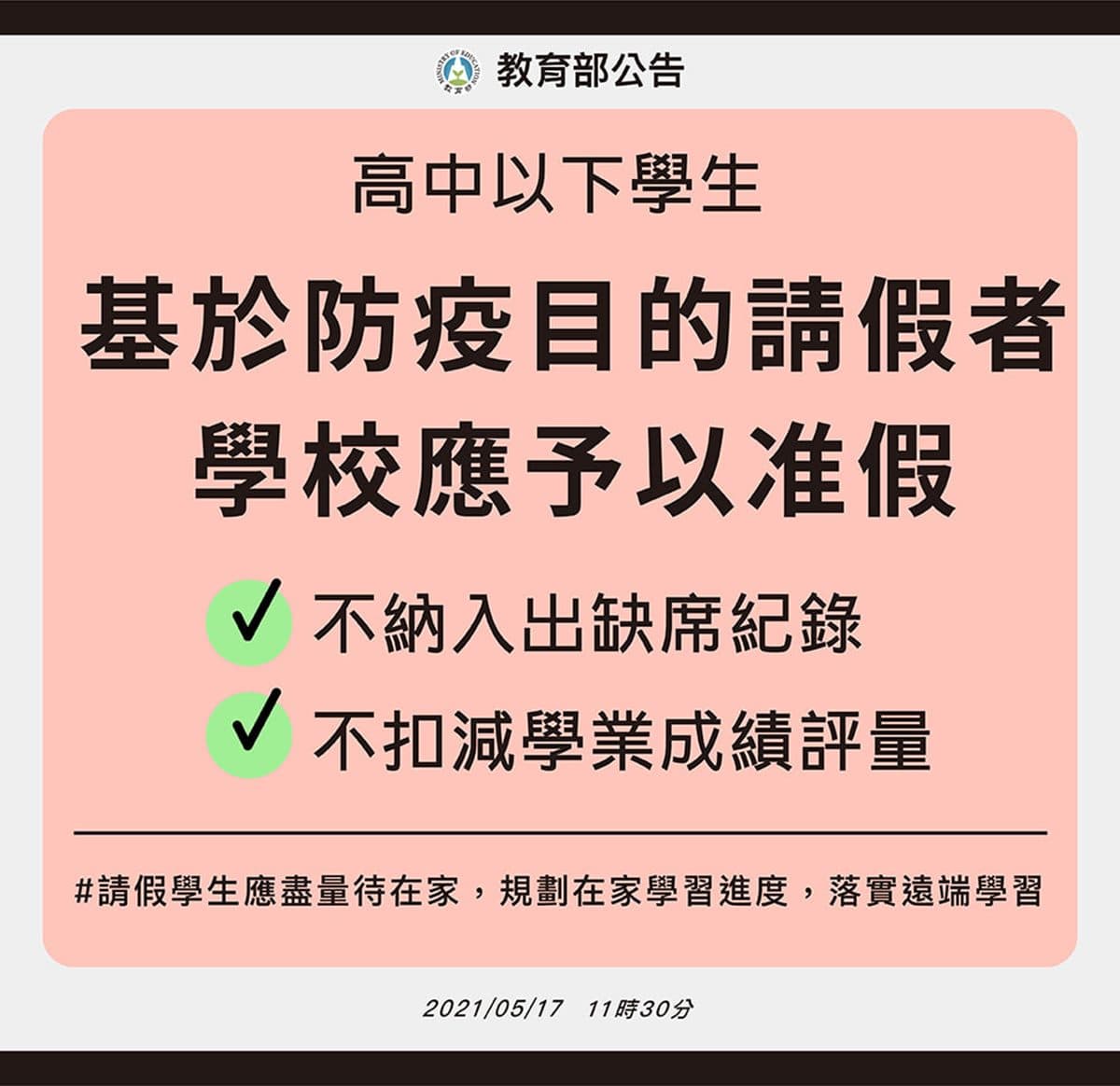 不斷更新／雙北宣布高中以下停課至5/28，教育部宣布全台「高中以下可不到校上學」