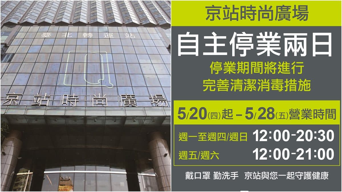 注意別白跑!京站時尚廣場3間門市公告「自主性停業2天」,將實施清潔消毒