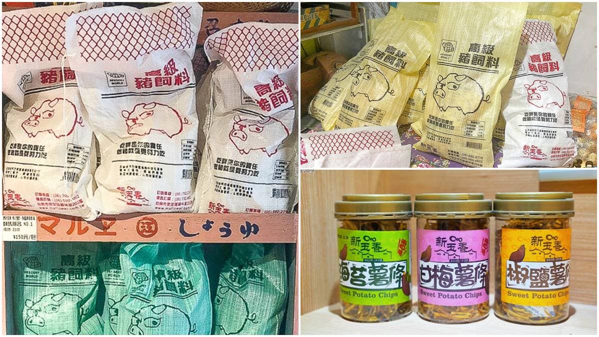 送給豬隊友!古早味「卡哩卡哩」竟用「豬飼料袋」裝,吃貨必嘗唰嘴「台版薯條三兄弟」