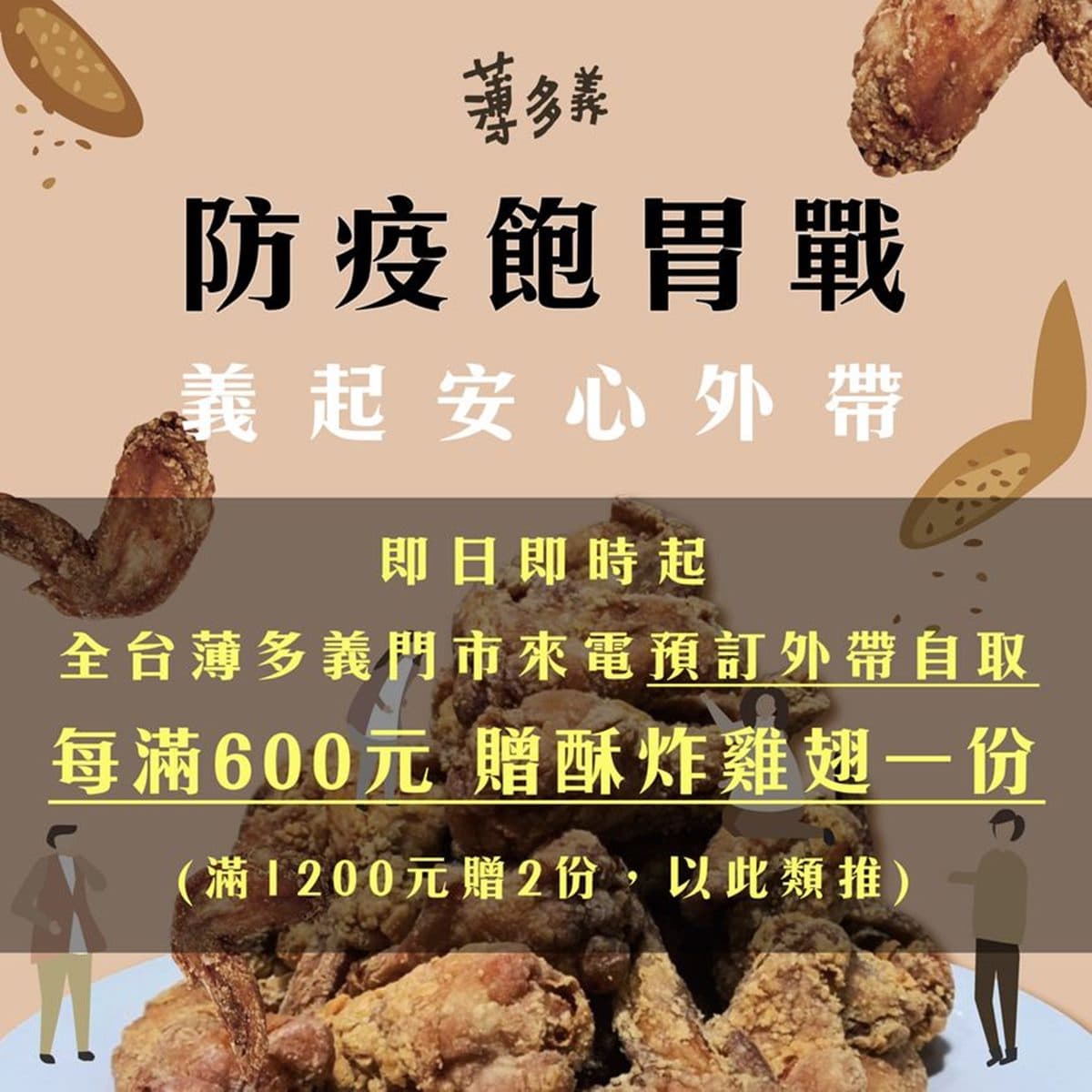 宅在家救台灣！10大餐飲集團推外帶優惠：薄多義滿額送炸雞翅、錢都外帶送肉肉