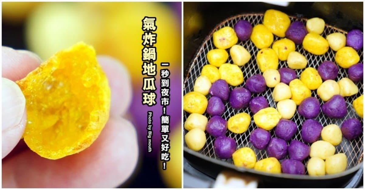 小孩會愛！３道氣炸鍋點心超簡單：夜市級地瓜球、夢幻蕾絲蛋捲、香酥葡式蛋塔