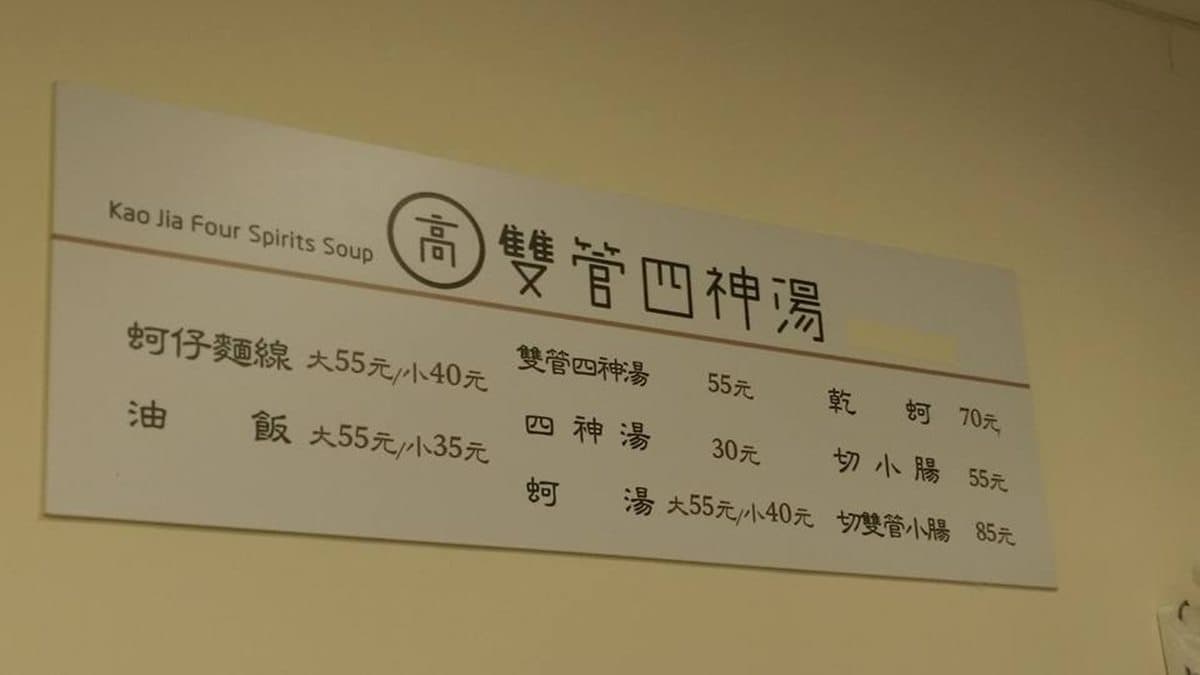 外送也好吃！老字號四神湯「雙管小腸」要配蒜苗醬，古早味油飯搭甜辣「粉紅醬」也必點