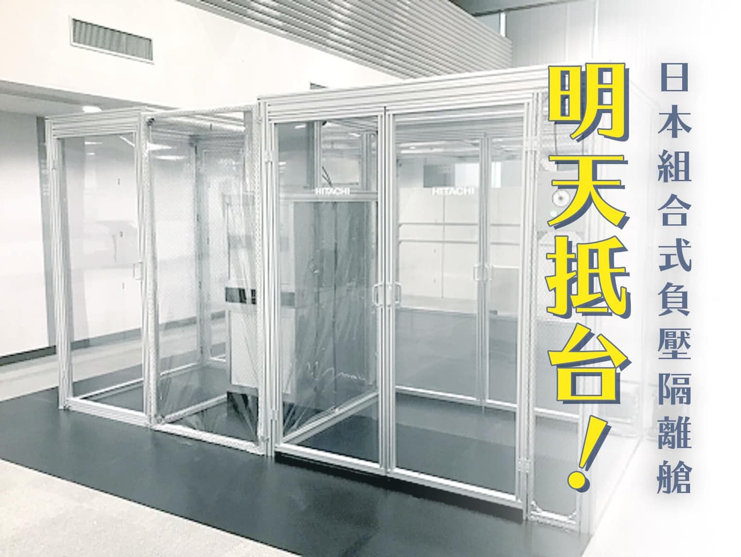 ８月底1000萬劑疫苗到位！本土增219例，宗教寺廟暫不進入、「日本負壓隔離艙」抵台