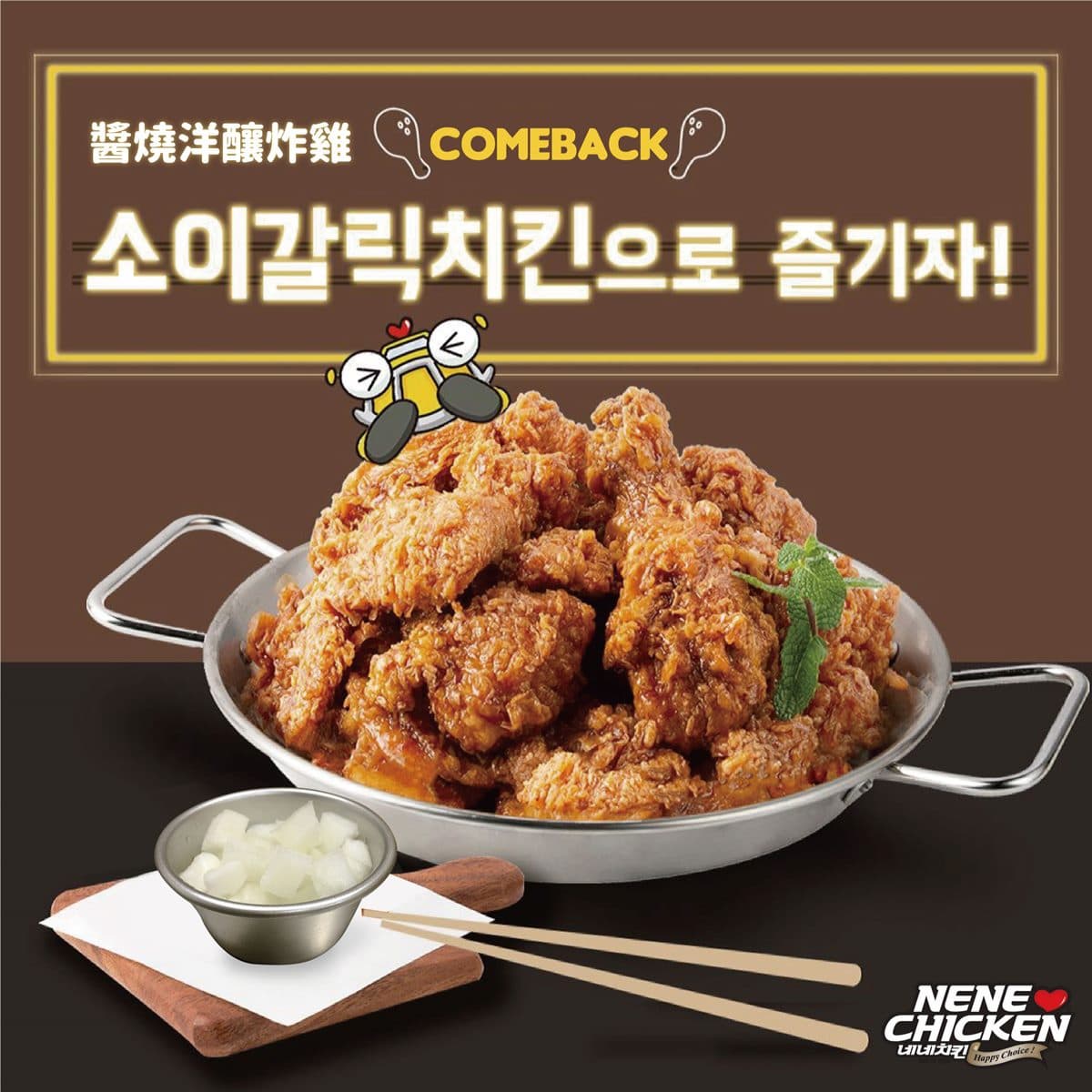 NENE CHICKEN 2人氣口味回歸!辣控吃「青陽美乃滋」、韓國必吃「醬燒洋釀」這時開賣 NENE CHICKEN 2人氣口味回歸!辣控吃「青陽美乃滋」、韓國必吃「醬燒洋釀」這時開賣