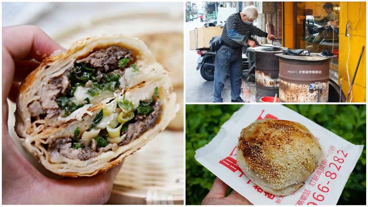 外帶嗑起來！雙北在地人激推８家胡椒餅：30年老字號、4.3顆星好評、20元銅板價