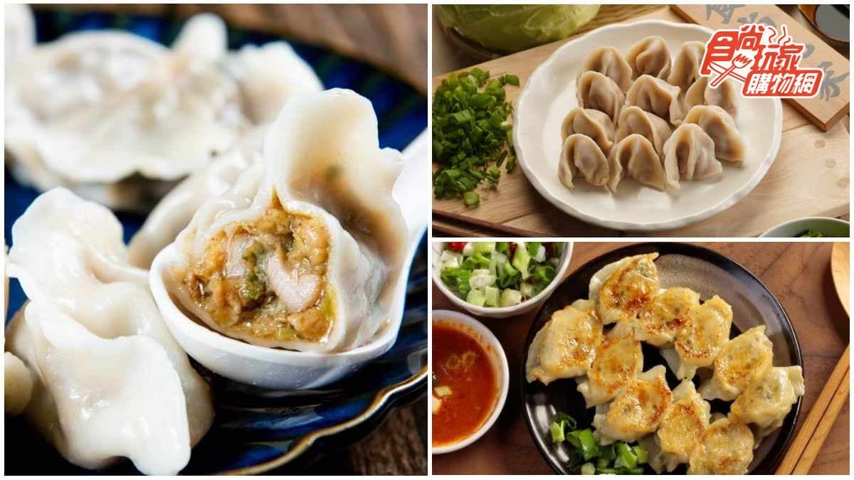 不出門也能嘗鮮！５家特殊口味宅配水餃：川味宮保雞丁、爆汁剝皮辣椒、龍膽蝦仁九層塔