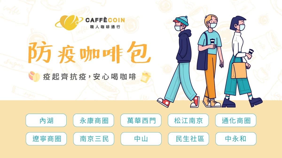 「全台最大咖啡寄杯App」推防疫包+音樂咖啡館！「線上導覽地圖」千家夯店一指兌換喝