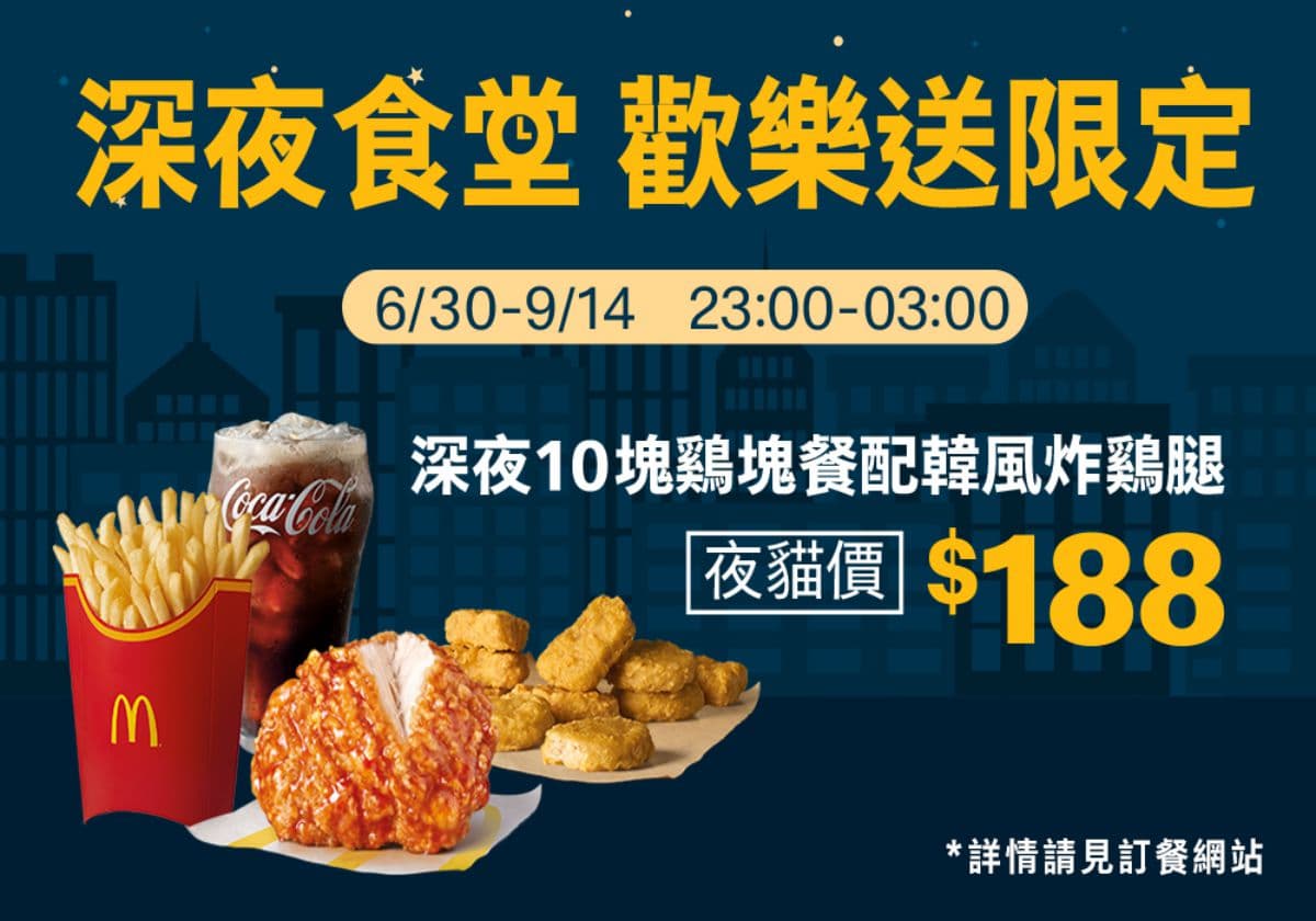 +19元多６塊麥克雞塊！麥當勞推３款「深夜食堂」夜貓優惠，配韓風炸雞腿現省32元