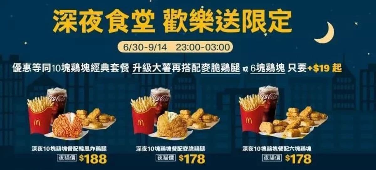 +19元多６塊麥克雞塊！麥當勞推３款「深夜食堂」夜貓優惠，配韓風炸雞腿現省32元