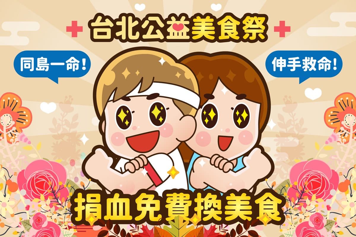 捐血換好料！台北「公益美食祭」免費吃61家人氣餐廳：米其林推薦台菜、現煮避風塘活蟹