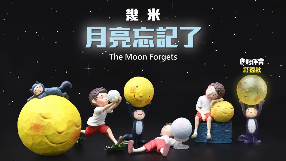 超夯「幾米月亮」變成扭蛋了！６款主題公仔讓粉絲蒐集，連扭蛋殼也很療癒