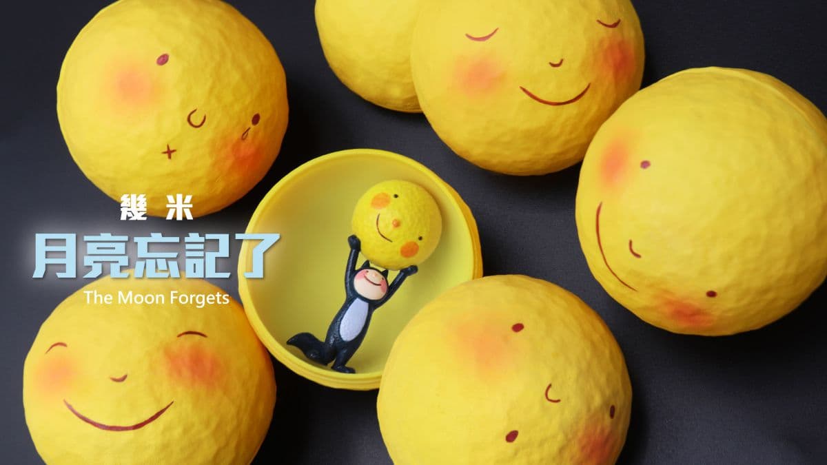 超夯「幾米月亮」變成扭蛋了！６款主題公仔讓粉絲蒐集，連扭蛋殼也很療癒