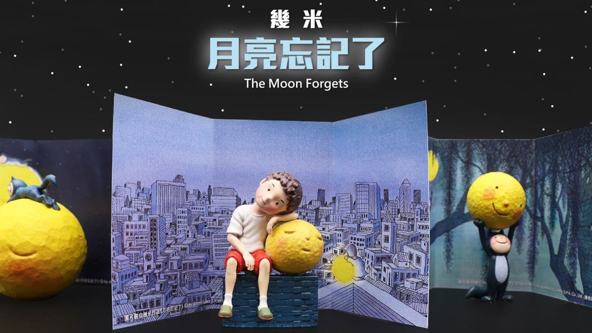 超夯「幾米月亮」變成扭蛋了！６款主題公仔讓粉絲蒐集，連扭蛋殼也很療癒