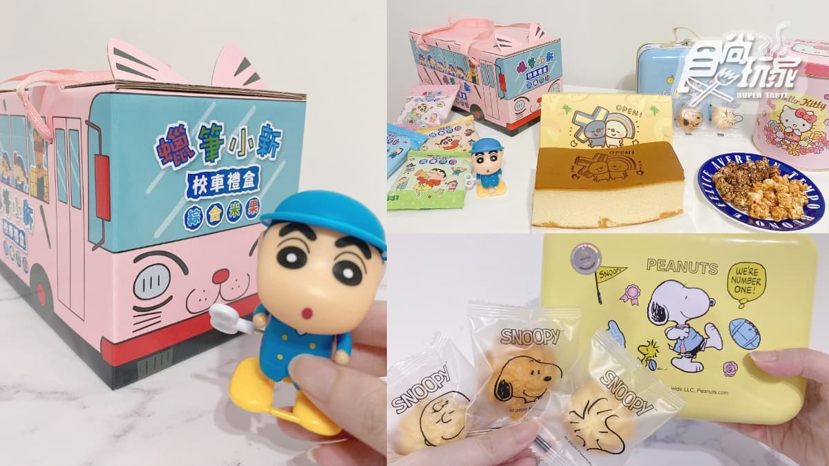 小新「超狂校車禮盒」必搶！7-11獨家９款卡通禮盒：史努比手提曲奇餅、KITTY鳳梨酥