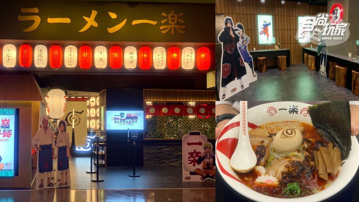 【新開店】火影忍者迷出發！鳴人最愛「一樂拉麵」試營運，台灣限定吃「花雕煎餃」