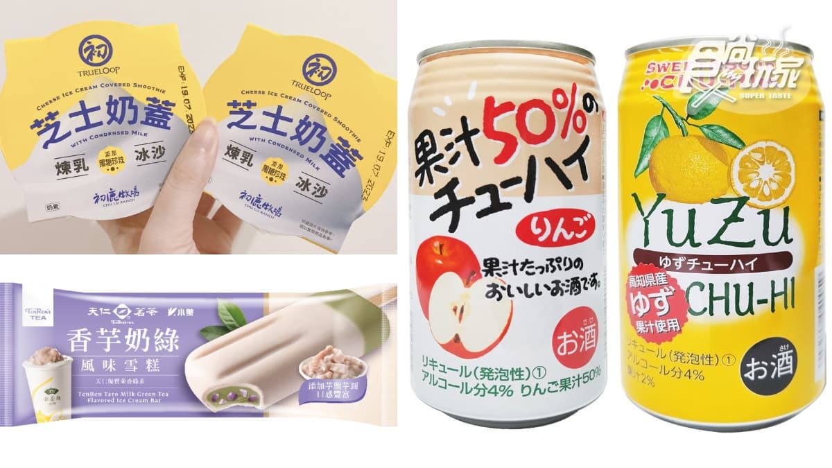 初鹿「芝士奶蓋煉乳冰沙」爆濃郁！全家獨賣天仁茗茶雪糕、氣泡蘋果酒，還有哈根達斯買二送一