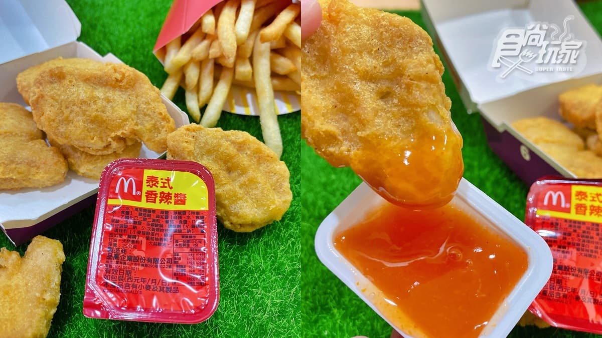 不只糖醋醬!麥當勞雞塊推最新「泰式香辣醬」可沾,9月初傳出「蜂蜜芥末醬」強勢回歸