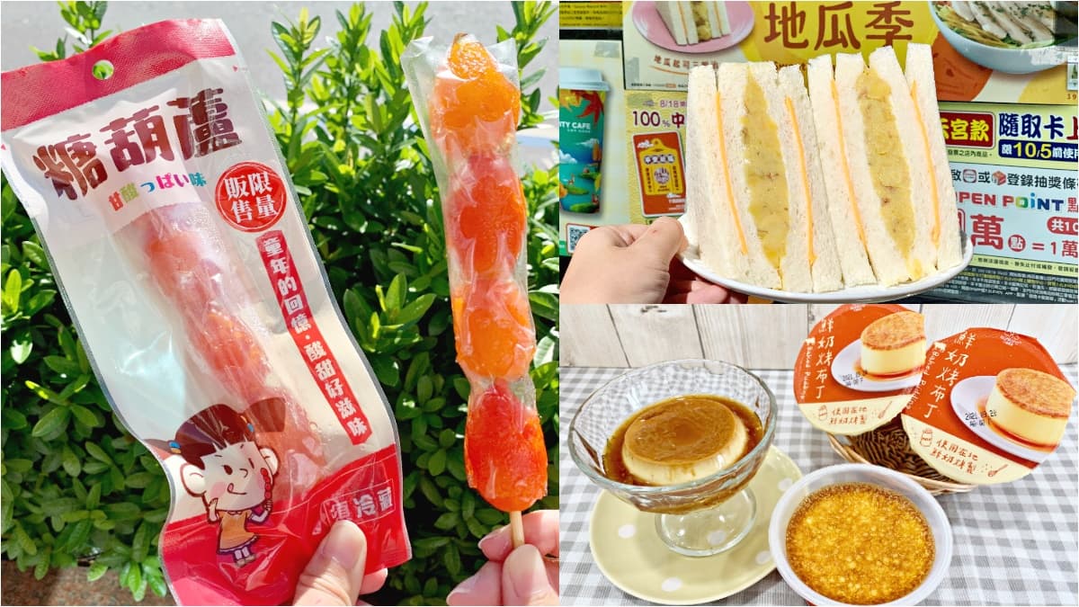 糖葫蘆、甘草芭樂超商就能買！7-11推５大話題新品，「爆餡地瓜」還享咖啡半價