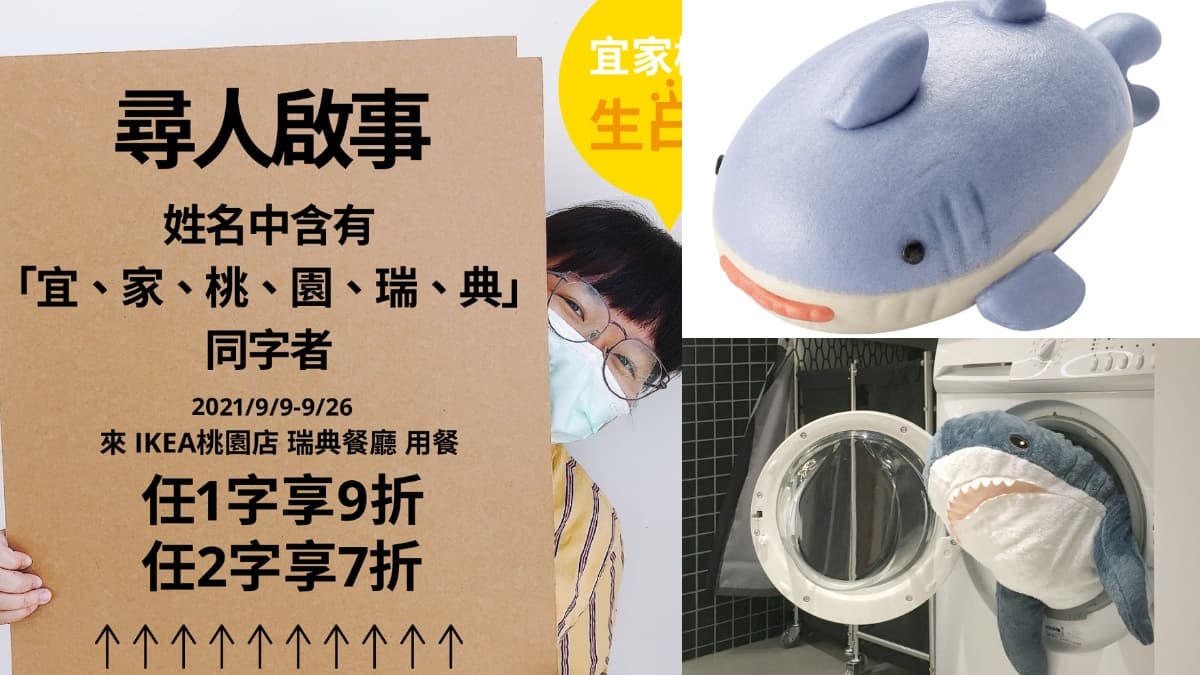 對名字「這６字」衝IKEA！桃園店用餐同２字７折，全台加送鯊魚口罩、吃鯊鯊包