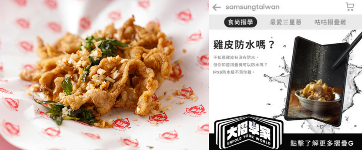 三星摺疊機結合師園鹹酥雞,邀你一起來當「摺」學家 三星摺疊機結合師園鹹酥雞,邀你一起來當「摺」學家
