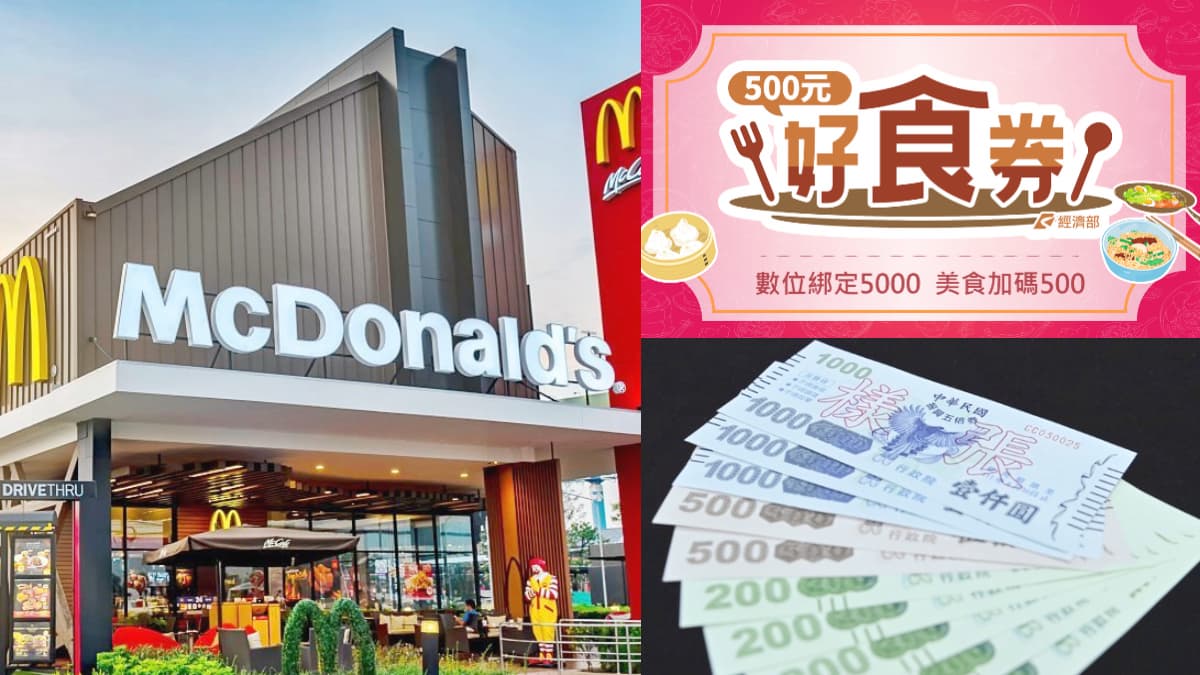 乾杯、麥當勞都能用！「好食券」使用法、可用店家５大QA，有望加碼晚鳥優惠
