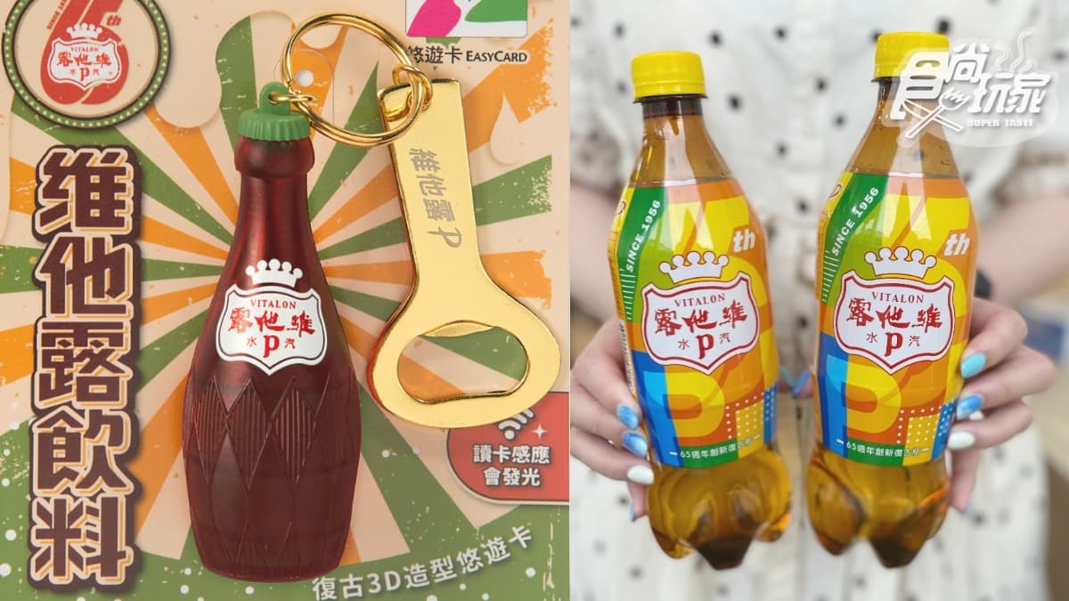 「維他露P」也變身悠遊卡！神還原初代玻璃瓶+開瓶器鑰匙圈，限時７天開搶