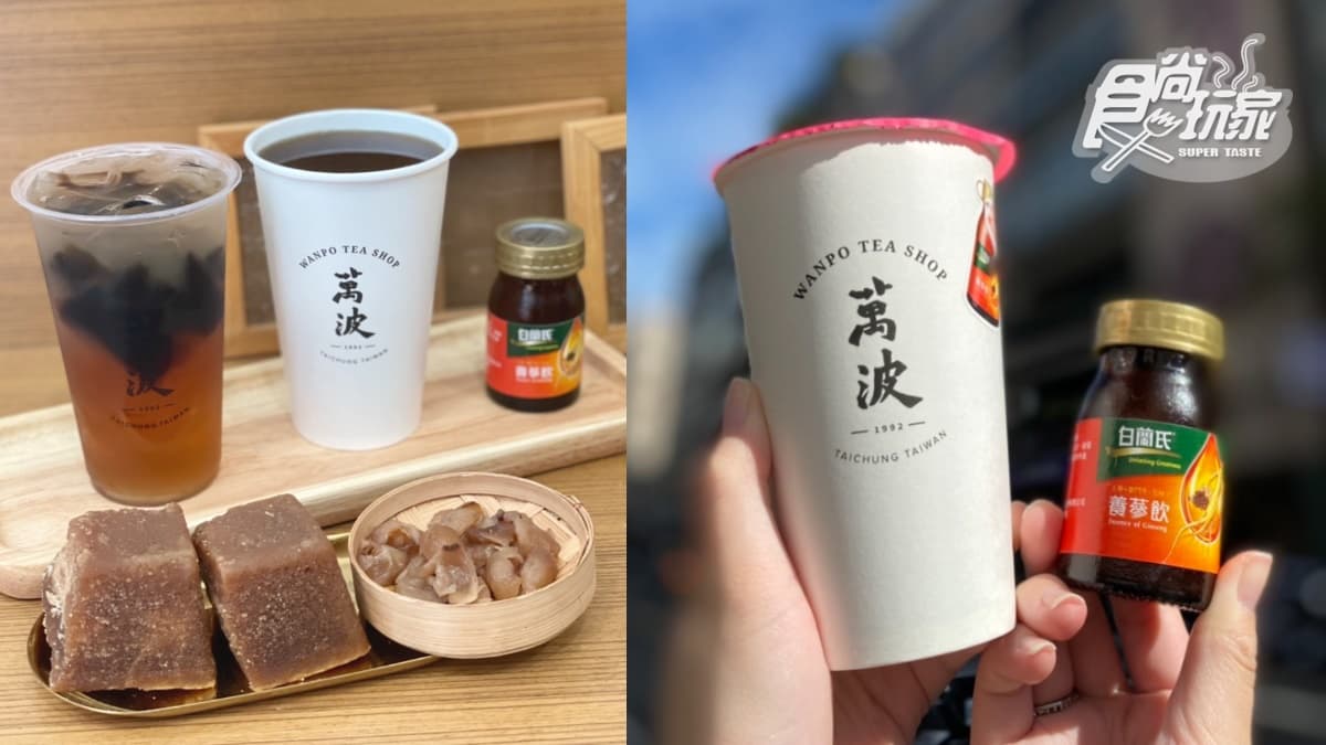這杯夠補！萬波x白蘭氏２款聯名飲品到，整罐「養蔘飲」直接加入夠霸氣