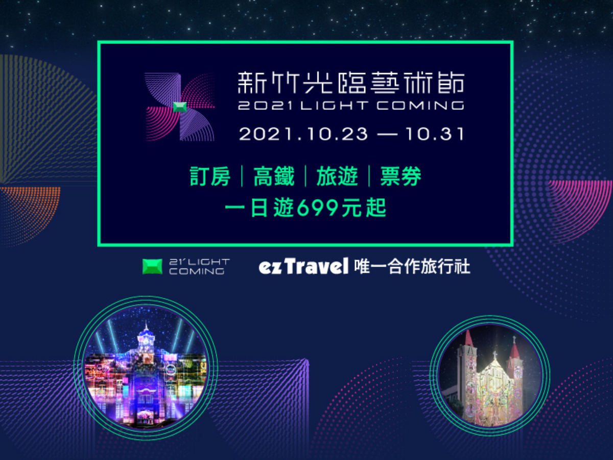 網美必衝！新竹光臨藝術節壓軸「城市光雕秀」璀璨登場，主題行程只要699元起