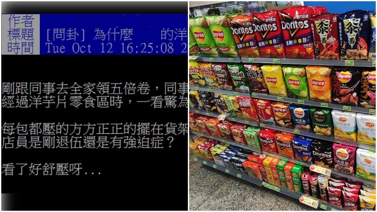 超舒壓！上班族逛超商見零食區「這樣擺」，網笑翻：「這剛退伍吧」