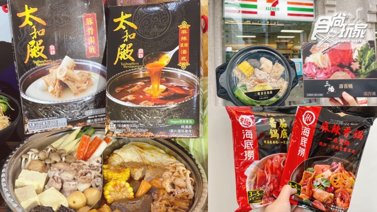 7-11變超神「火鍋專門店」！海底撈、太和殿等70種湯底都能買，任選３入再88折