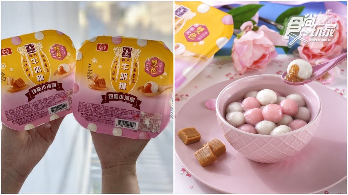 牛奶糖再度升級！桂冠最新「森永雙色牛奶糖小湯圓」Q彈爆餡，超商限量販售
