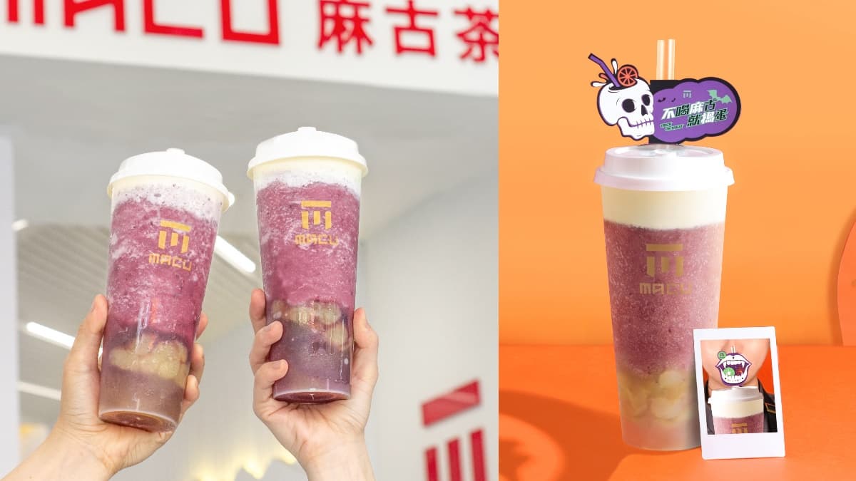 準備狂喝了！麻古茶坊「芝芝葡萄果粒」超火紅回歸，還有萬聖插卡免費送