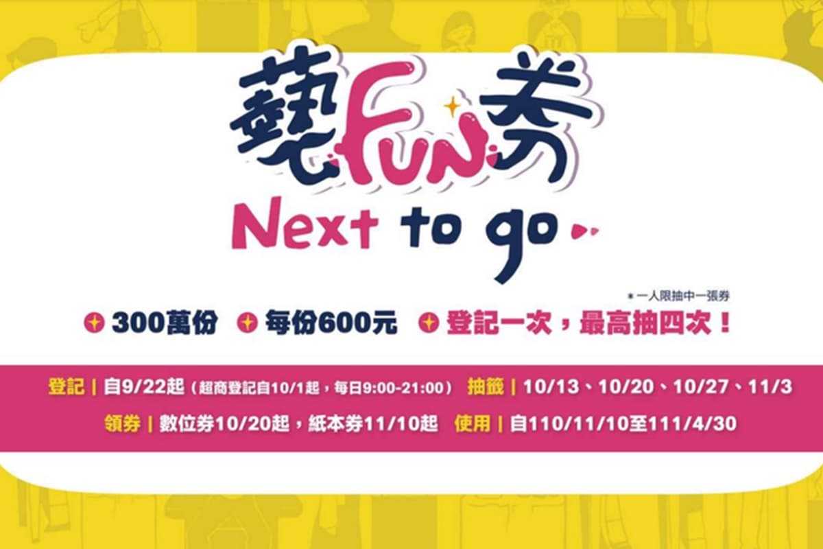 第二波「藝FUN券」出爐!身分證末碼00終於中了,全部14組一次對 第二波「藝FUN券」出爐!身分證末碼00終於中了,全部14組一次對