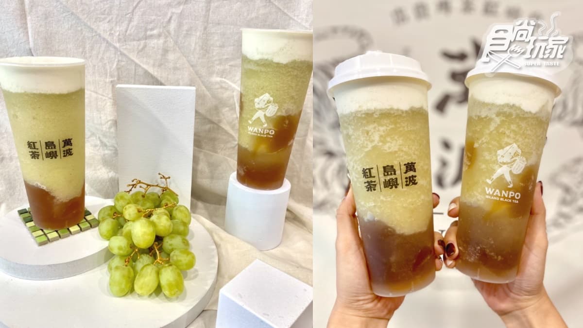 萬波首推「青葡萄奶蓋」！綠葡萄+愛玉凍+奶蓋超誘人，原茶加20元變奶蓋茶