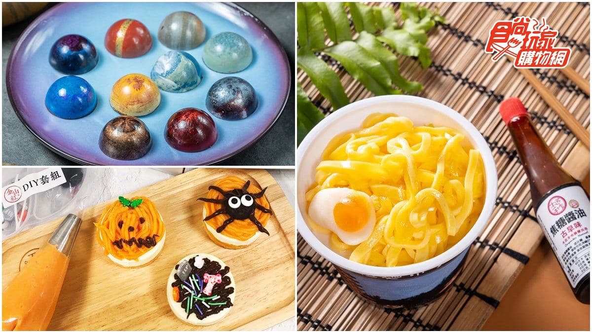 打卡必Buy！６款特殊造型甜點：IG暴紅拉麵布丁、DIY萬聖節蛋糕、星球巧克力
