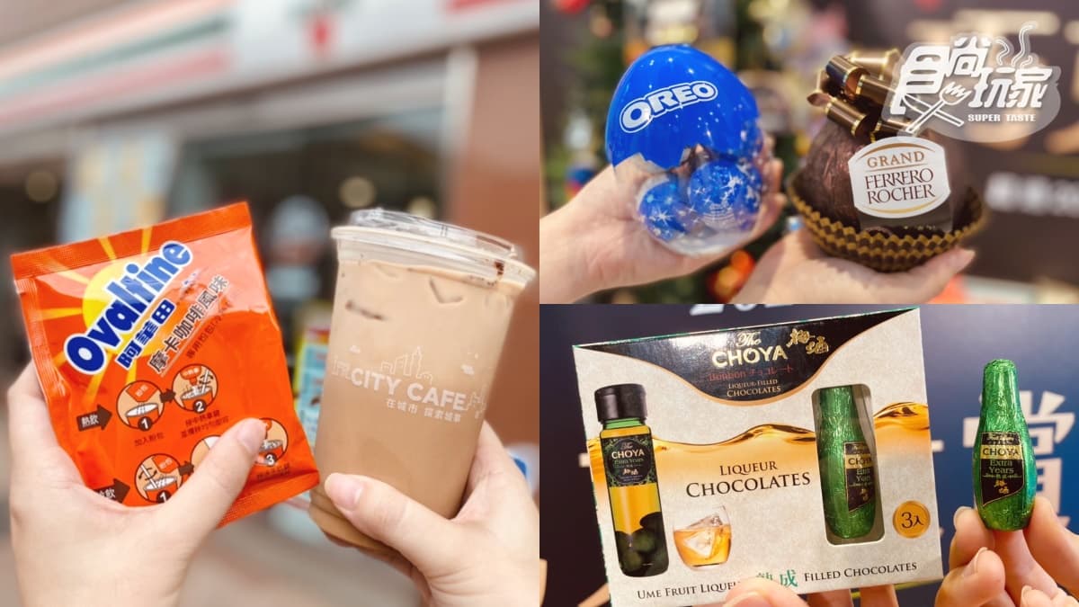 「CITYx阿華田」聯名飲開喝！7-11巧克力大賞：首賣黑金版大金沙、OREO造型蛋