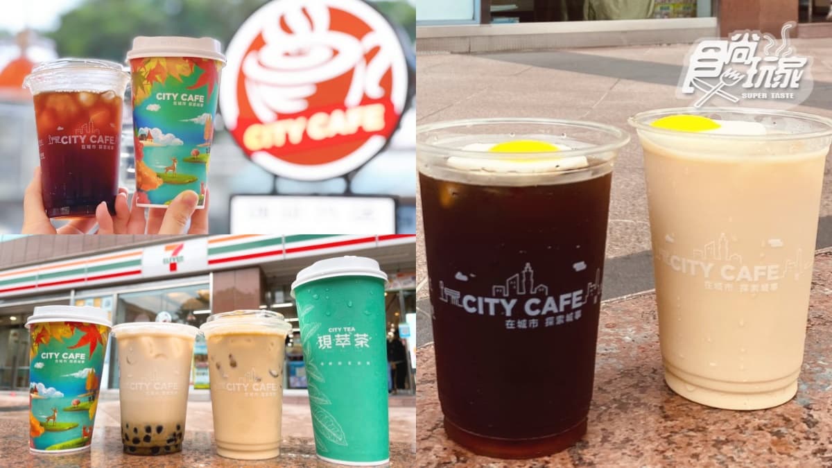 ８款CITY飲品「買一送一」！7-11限時５天快衝，荷包蛋拿鐵、黑糖珍珠燕麥奶都有