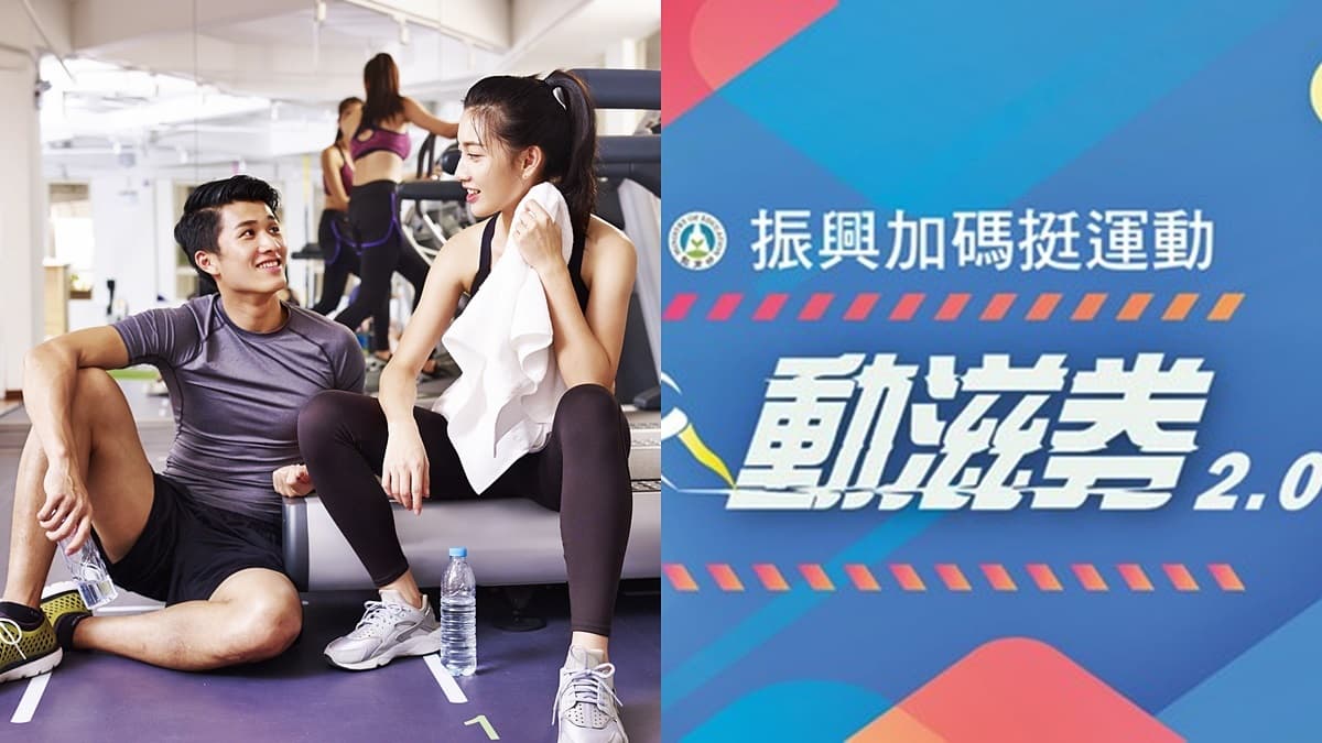 最終波「動滋券2.0」開獎！身分證尾數共４組中籤，健身房、看球賽都可用
