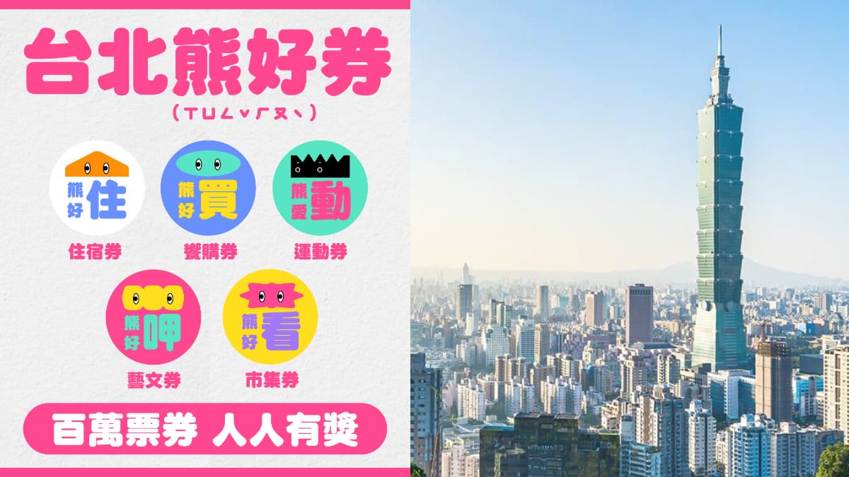 「天棄之人」翻身看這次！台北「3000元熊好券」人人有獎，明抽５券至少中１張