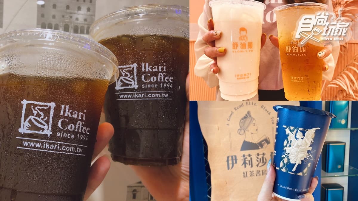邊緣人來喝飲料！怡客咖啡美式買一送一，人氣手搖飲加碼任２杯88折