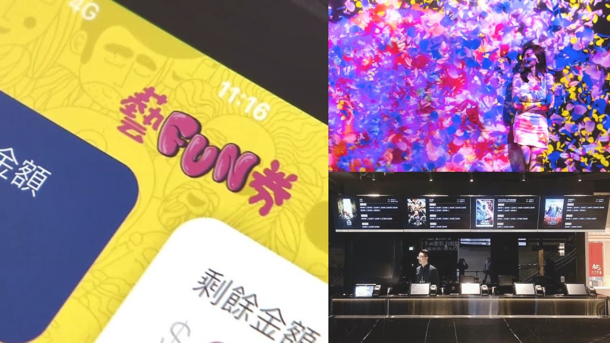 600元「藝FUN券」今開用！領取、使用方式一次懂，各大加碼優惠包請收