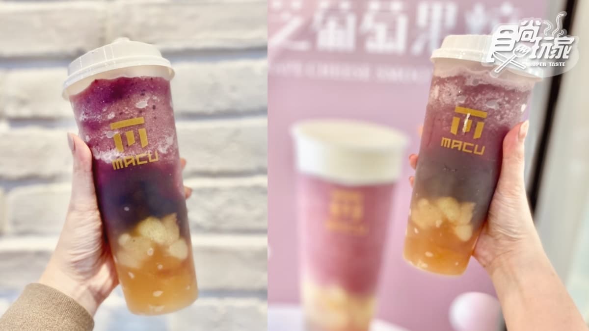 麻古茶坊最夯葡萄飲+１！「巨峰葡萄果粒波波」滿料超過癮，經典芝芝也要喝