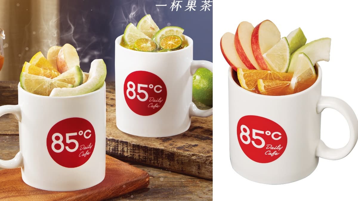 85度C冬季飲品到！「寶島水果茶」狂加４配料夠霸氣，金桔檸檬、桂圓茶也推