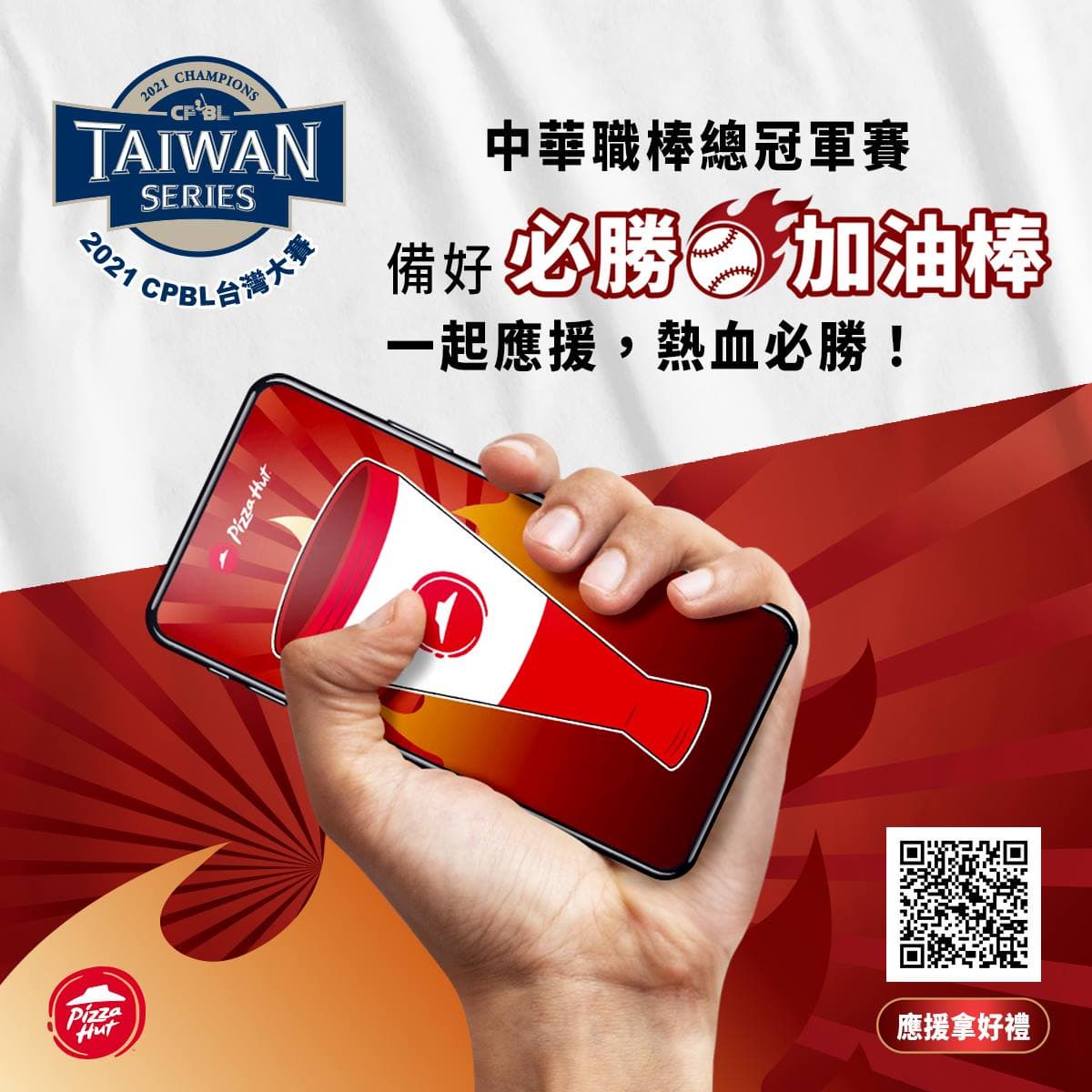 必勝客披薩免費吃！用力搖手機當「加油棒」為職棒集氣，全壘打再送半價優惠