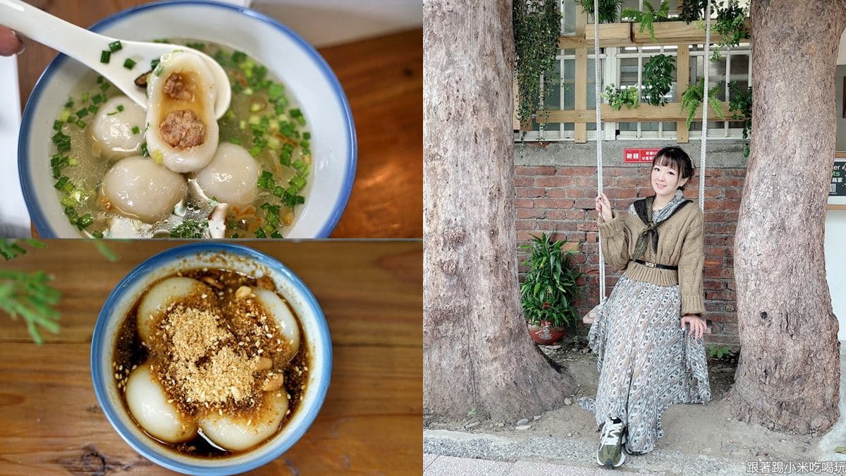 還能拍鞦韆美照！新竹「手工燒麻糬」搭暖胃薑汁黑糖，鹹湯圓吃出正統客家味
