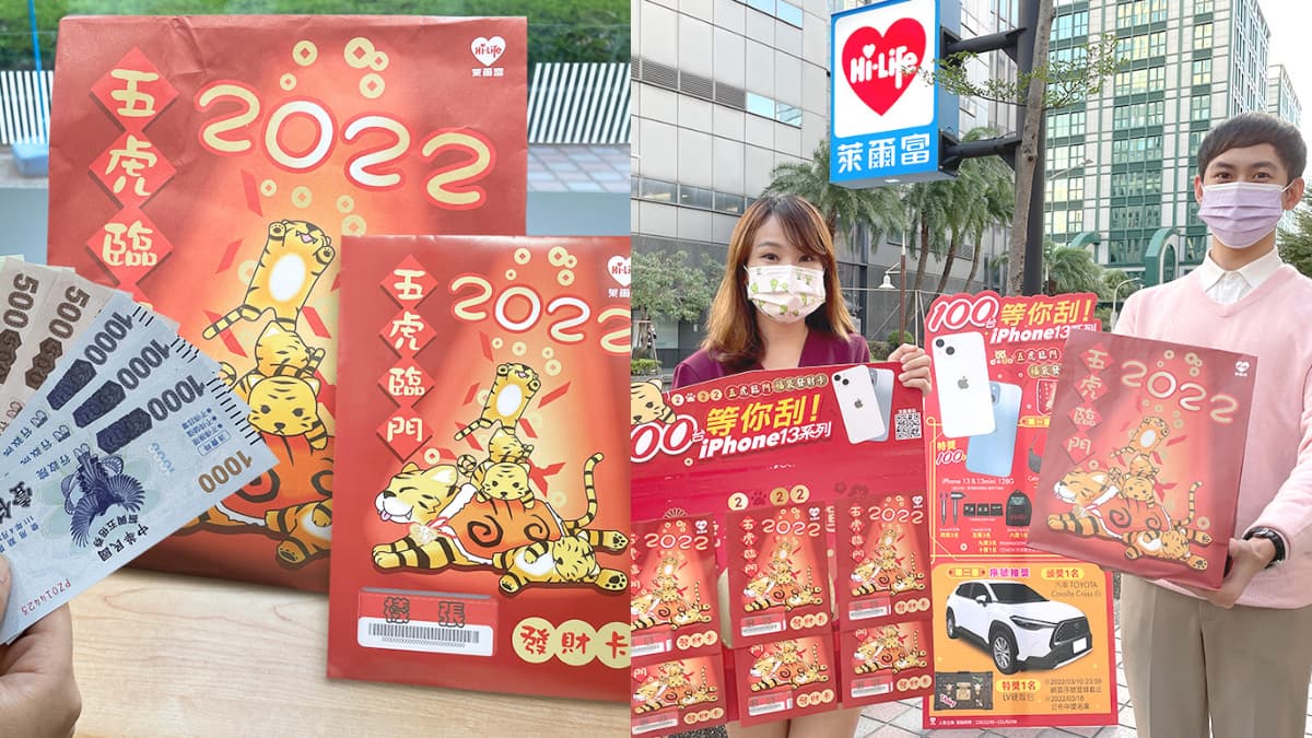 超商福袋首發！萊爾富「開運福袋+發財卡」史上最多特獎，開刮百台iPhone、抽汽車